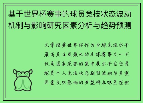 基于世界杯赛事的球员竞技状态波动机制与影响研究因素分析与趋势预测