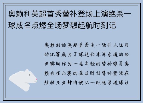 奥赖利英超首秀替补登场上演绝杀一球成名点燃全场梦想起航时刻记