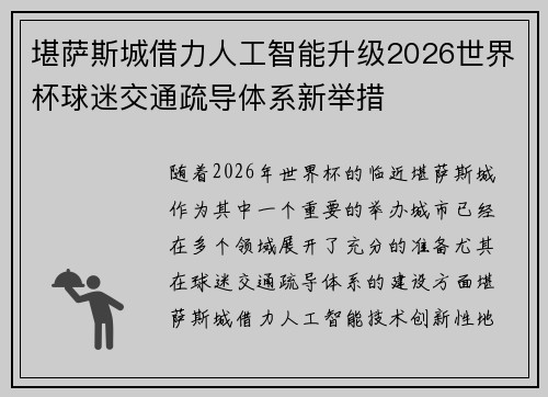 堪萨斯城借力人工智能升级2026世界杯球迷交通疏导体系新举措