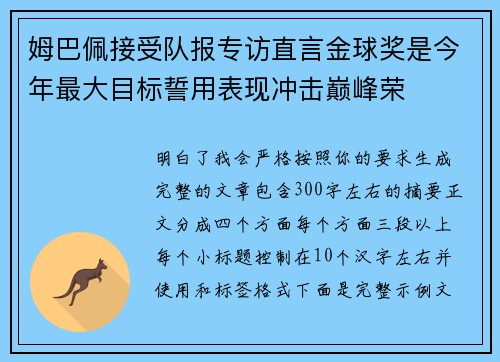 姆巴佩接受队报专访直言金球奖是今年最大目标誓用表现冲击巅峰荣