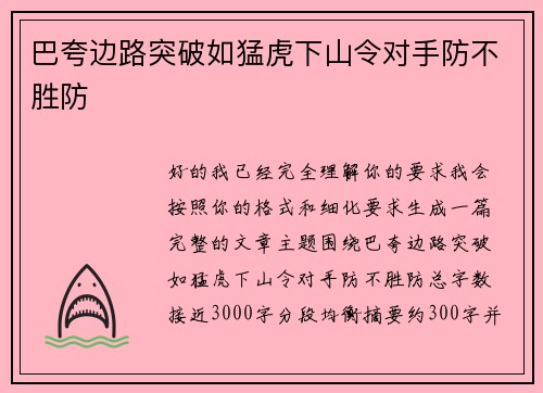 巴夸边路突破如猛虎下山令对手防不胜防