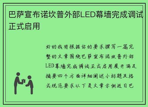巴萨宣布诺坎普外部LED幕墙完成调试正式启用