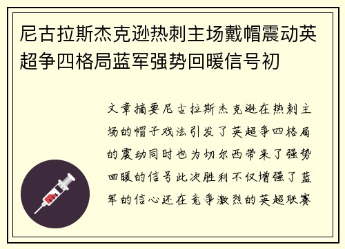 尼古拉斯杰克逊热刺主场戴帽震动英超争四格局蓝军强势回暖信号初