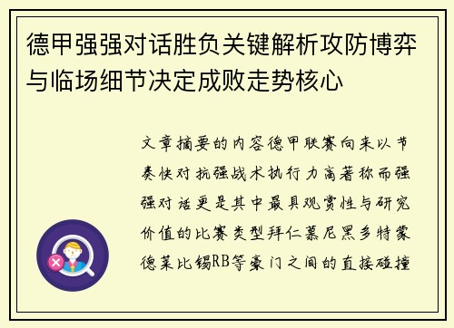 德甲强强对话胜负关键解析攻防博弈与临场细节决定成败走势核心