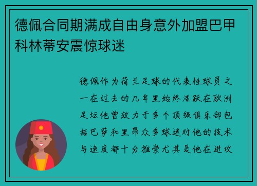 德佩合同期满成自由身意外加盟巴甲科林蒂安震惊球迷