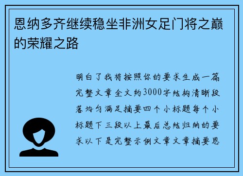 恩纳多齐继续稳坐非洲女足门将之巅的荣耀之路