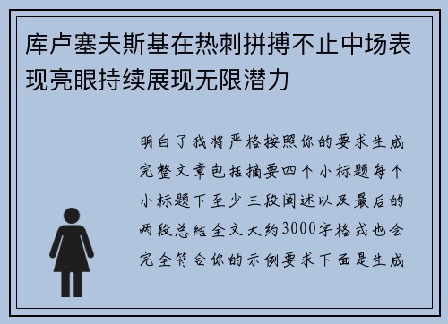 库卢塞夫斯基在热刺拼搏不止中场表现亮眼持续展现无限潜力