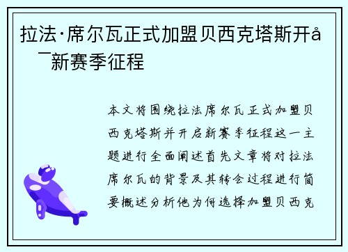 拉法·席尔瓦正式加盟贝西克塔斯开启新赛季征程