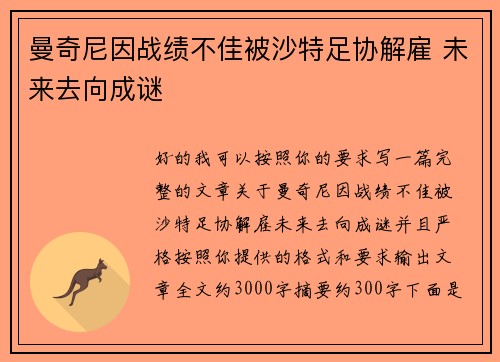 曼奇尼因战绩不佳被沙特足协解雇 未来去向成谜