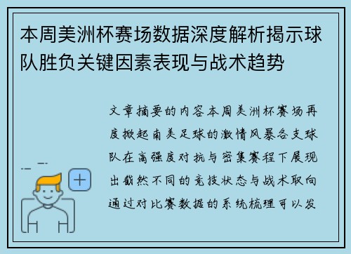 本周美洲杯赛场数据深度解析揭示球队胜负关键因素表现与战术趋势