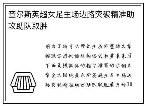 查尔斯英超女足主场边路突破精准助攻助队取胜