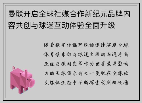 曼联开启全球社媒合作新纪元品牌内容共创与球迷互动体验全面升级