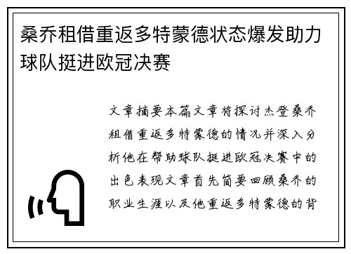 桑乔租借重返多特蒙德状态爆发助力球队挺进欧冠决赛