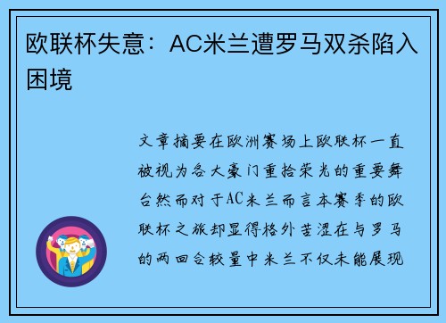欧联杯失意：AC米兰遭罗马双杀陷入困境