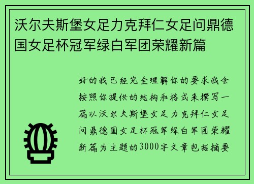 沃尔夫斯堡女足力克拜仁女足问鼎德国女足杯冠军绿白军团荣耀新篇