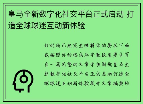 皇马全新数字化社交平台正式启动 打造全球球迷互动新体验