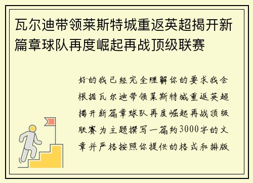 瓦尔迪带领莱斯特城重返英超揭开新篇章球队再度崛起再战顶级联赛
