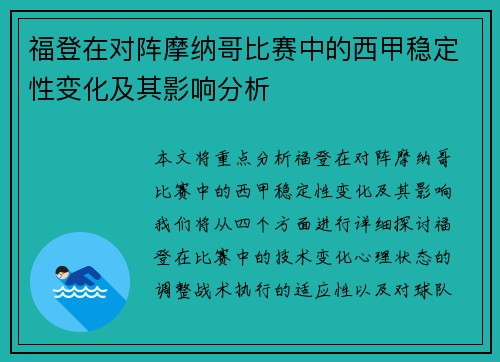福登在对阵摩纳哥比赛中的西甲稳定性变化及其影响分析