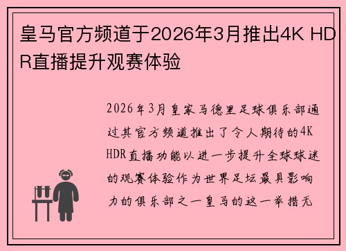 皇马官方频道于2026年3月推出4K HDR直播提升观赛体验