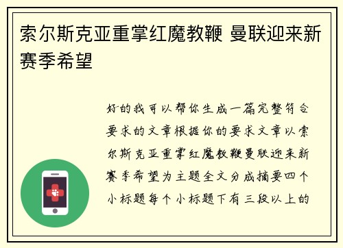 索尔斯克亚重掌红魔教鞭 曼联迎来新赛季希望