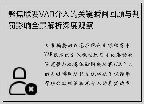 聚焦联赛VAR介入的关键瞬间回顾与判罚影响全景解析深度观察