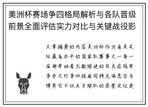 美洲杯赛场争四格局解析与各队晋级前景全面评估实力对比与关键战役影响