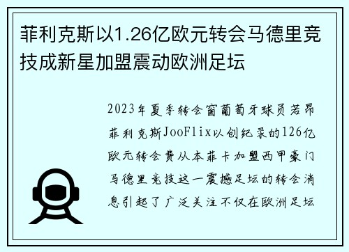 菲利克斯以1.26亿欧元转会马德里竞技成新星加盟震动欧洲足坛