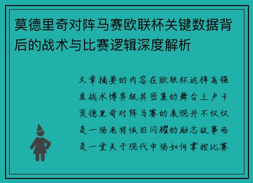 莫德里奇对阵马赛欧联杯关键数据背后的战术与比赛逻辑深度解析