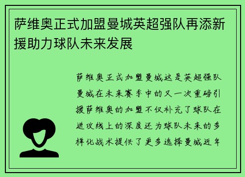 萨维奥正式加盟曼城英超强队再添新援助力球队未来发展