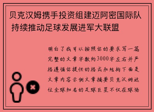 贝克汉姆携手投资组建迈阿密国际队 持续推动足球发展进军大联盟