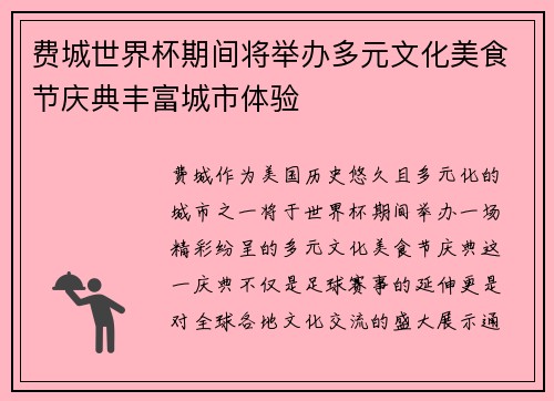 费城世界杯期间将举办多元文化美食节庆典丰富城市体验