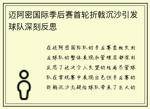 迈阿密国际季后赛首轮折戟沉沙引发球队深刻反思