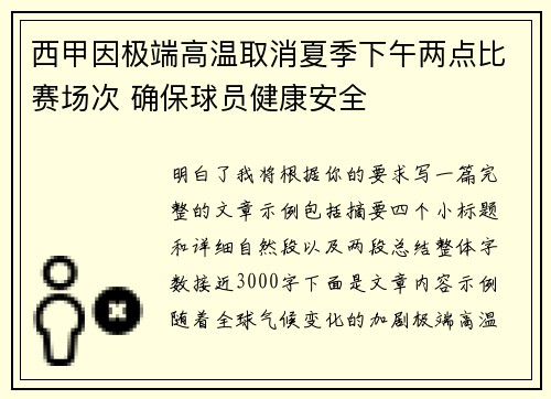 西甲因极端高温取消夏季下午两点比赛场次 确保球员健康安全