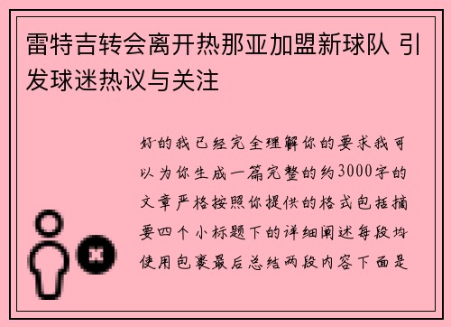雷特吉转会离开热那亚加盟新球队 引发球迷热议与关注