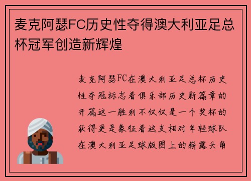 麦克阿瑟FC历史性夺得澳大利亚足总杯冠军创造新辉煌