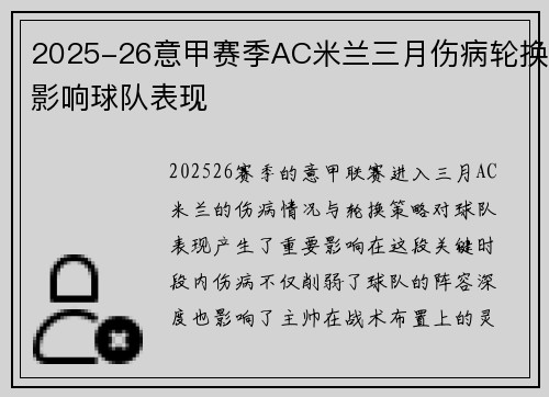 2025-26意甲赛季AC米兰三月伤病轮换影响球队表现