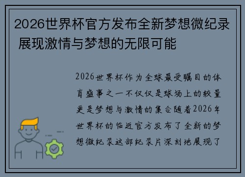 2026世界杯官方发布全新梦想微纪录 展现激情与梦想的无限可能