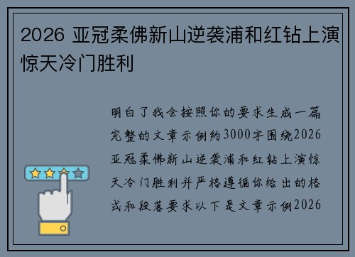 2026 亚冠柔佛新山逆袭浦和红钻上演惊天冷门胜利