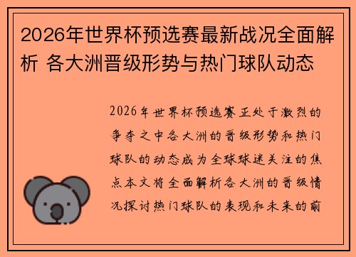 2026年世界杯预选赛最新战况全面解析 各大洲晋级形势与热门球队动态