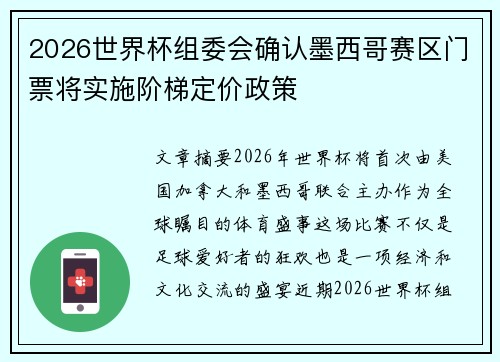 2026世界杯组委会确认墨西哥赛区门票将实施阶梯定价政策