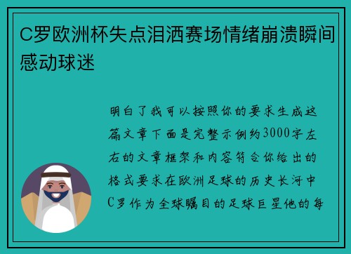 C罗欧洲杯失点泪洒赛场情绪崩溃瞬间感动球迷