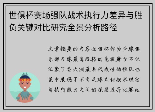 世俱杯赛场强队战术执行力差异与胜负关键对比研究全景分析路径
