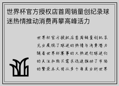 世界杯官方授权店首周销量创纪录球迷热情推动消费再攀高峰活力