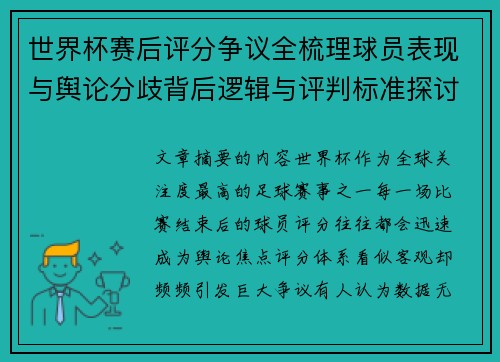 世界杯赛后评分争议全梳理球员表现与舆论分歧背后逻辑与评判标准探讨