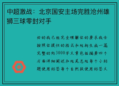 中超激战：北京国安主场完胜沧州雄狮三球零封对手