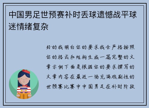 中国男足世预赛补时丢球遗憾战平球迷情绪复杂
