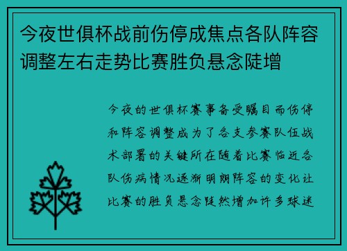今夜世俱杯战前伤停成焦点各队阵容调整左右走势比赛胜负悬念陡增