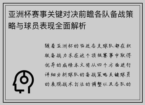 亚洲杯赛事关键对决前瞻各队备战策略与球员表现全面解析