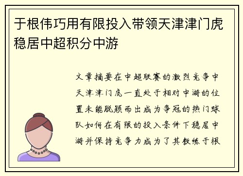 于根伟巧用有限投入带领天津津门虎稳居中超积分中游
