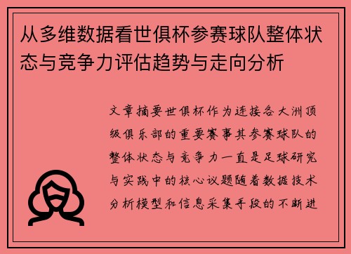 从多维数据看世俱杯参赛球队整体状态与竞争力评估趋势与走向分析